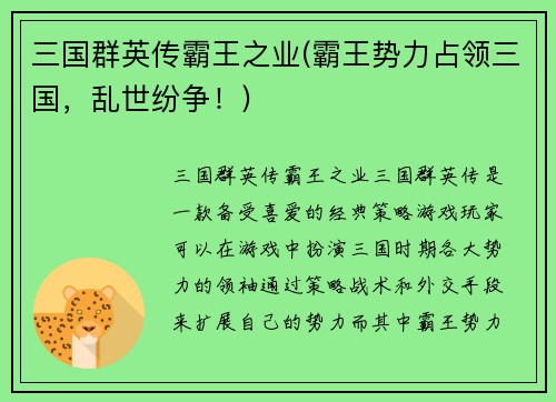 三国群英传霸王之业(霸王势力占领三国，乱世纷争！)