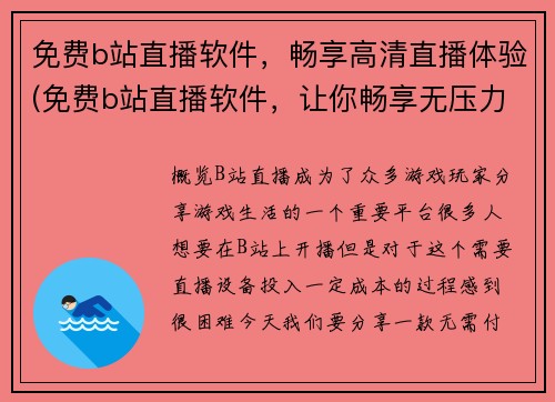 免费b站直播软件，畅享高清直播体验(免费b站直播软件，让你畅享无压力高清直播体验)