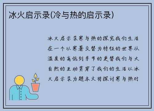 冰火启示录(冷与热的启示录)