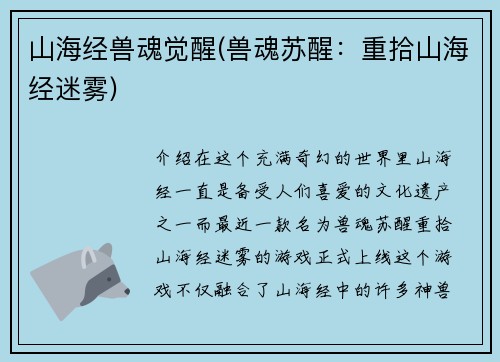 山海经兽魂觉醒(兽魂苏醒：重拾山海经迷雾)