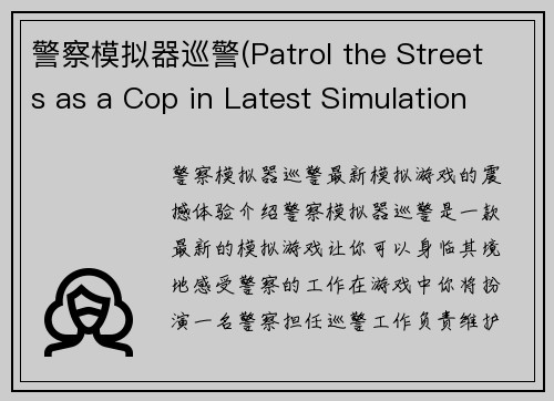 警察模拟器巡警(Patrol the Streets as a Cop in Latest Simulation Game)