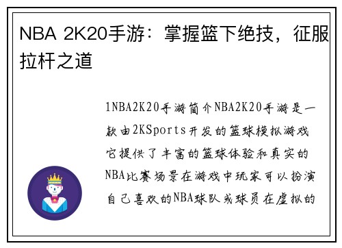 NBA 2K20手游：掌握篮下绝技，征服拉杆之道