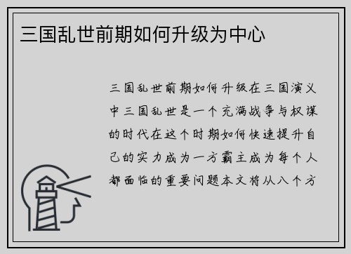 三国乱世前期如何升级为中心