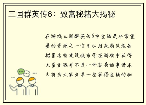 三国群英传6：致富秘籍大揭秘