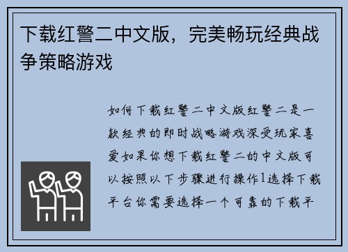 下载红警二中文版，完美畅玩经典战争策略游戏